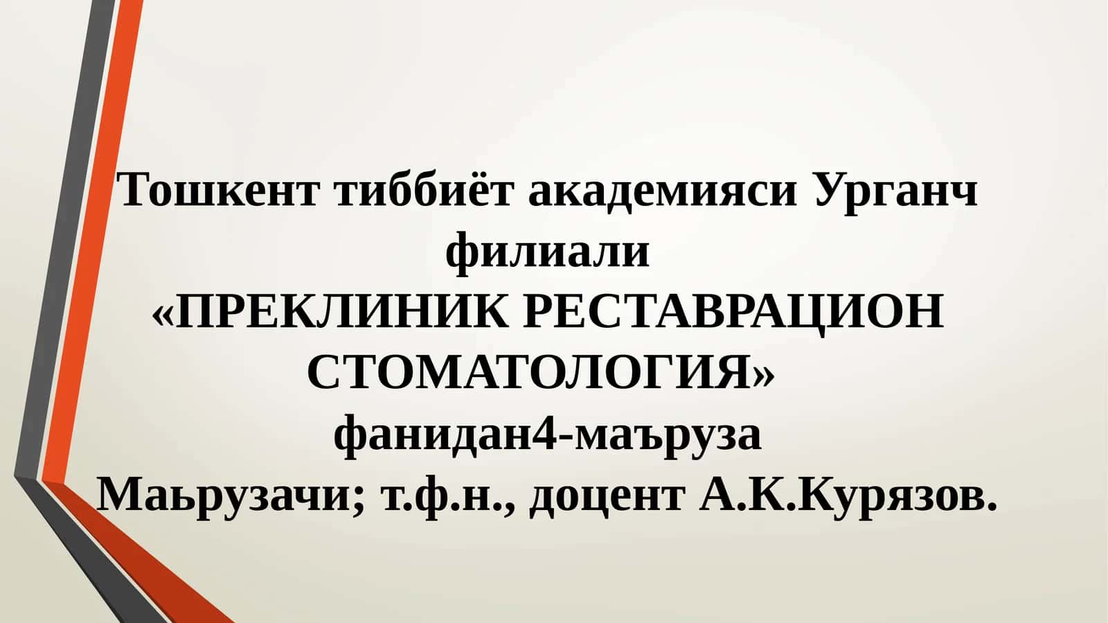 ПРЕКЛИНИК РЕСТАВРАЦИОН СТОМАТОЛОГИЯ 1