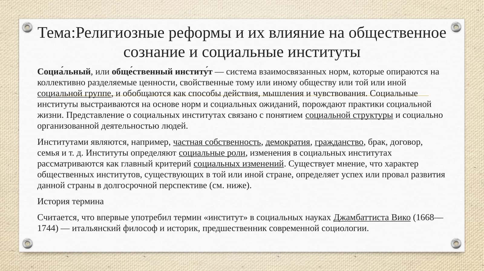 Религиозные реформы и их влияние на общественное сознание и социальные институты 1