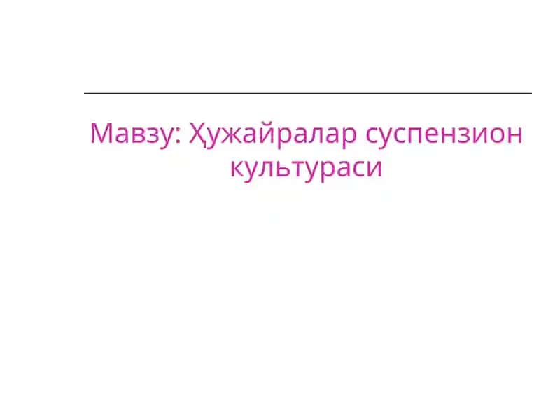 Ҳужайралар суспензион культураси