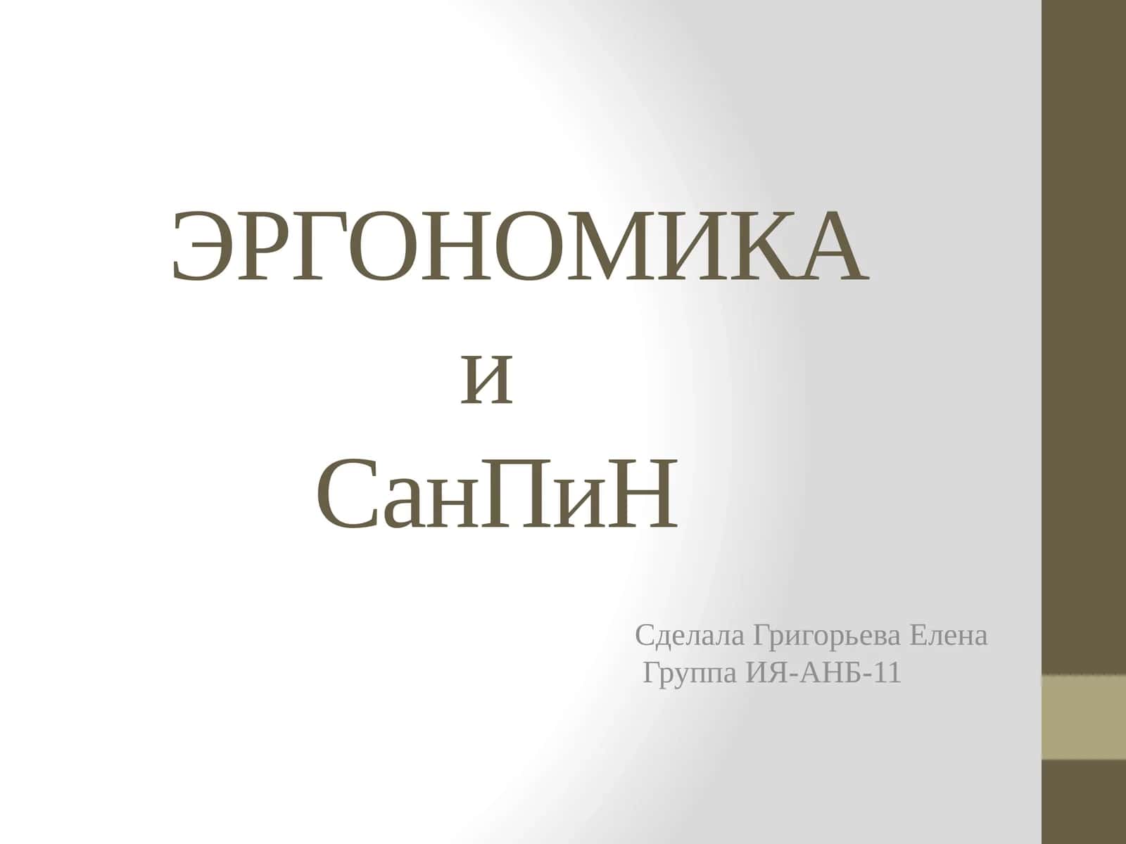 ЭРГОНОМИКА и СанПиН 1