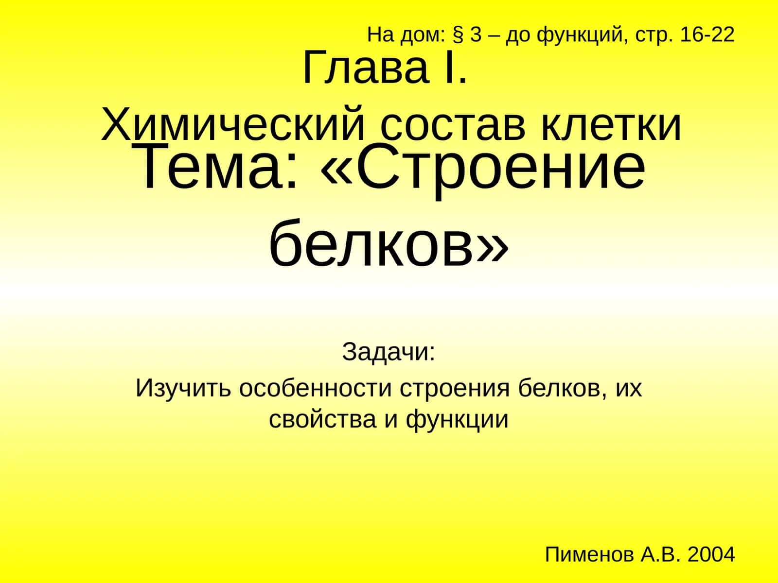 Строение белков 1
