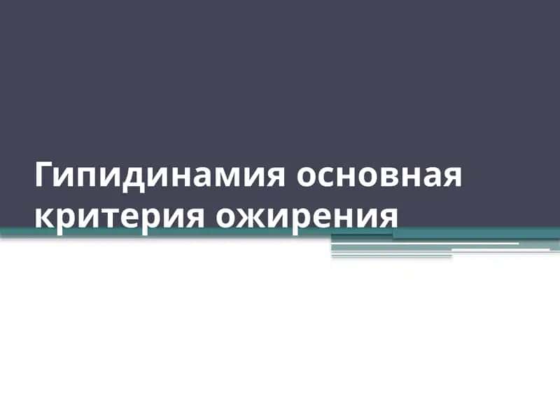 Гипидинамия основная критерия ожирения 1
