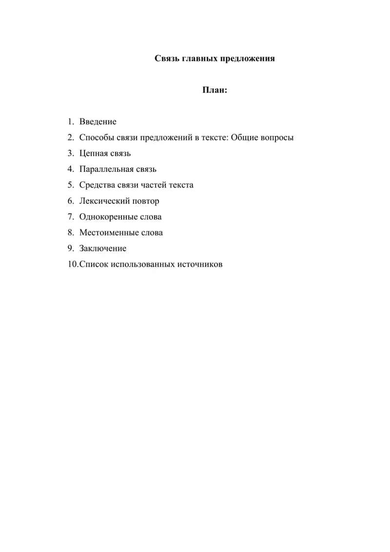Связь главных предложения 1