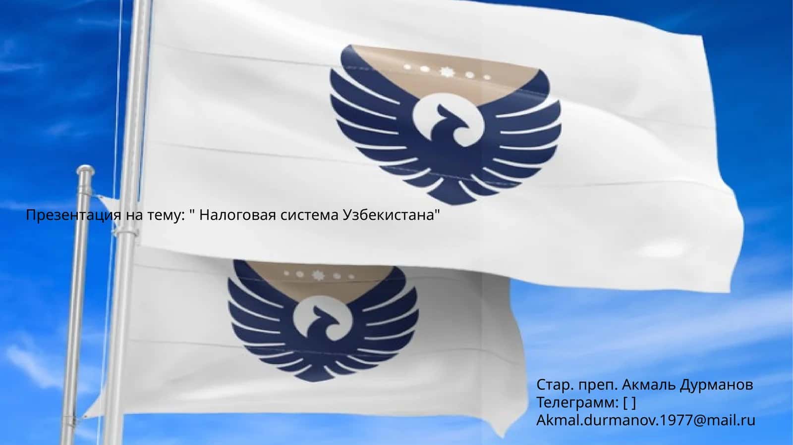 " Налоговая система Узбекистана" 1