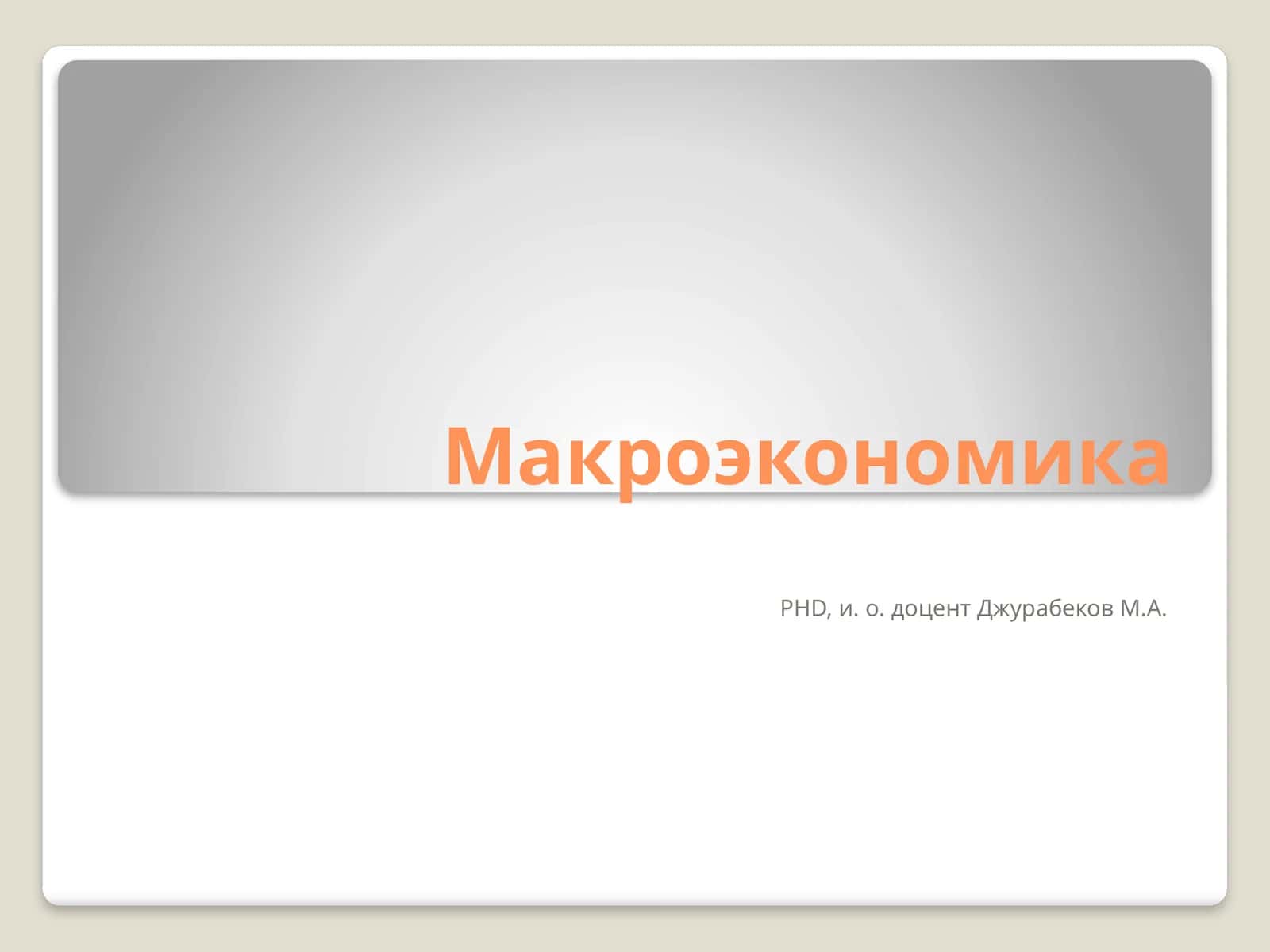Макроэкономика 1