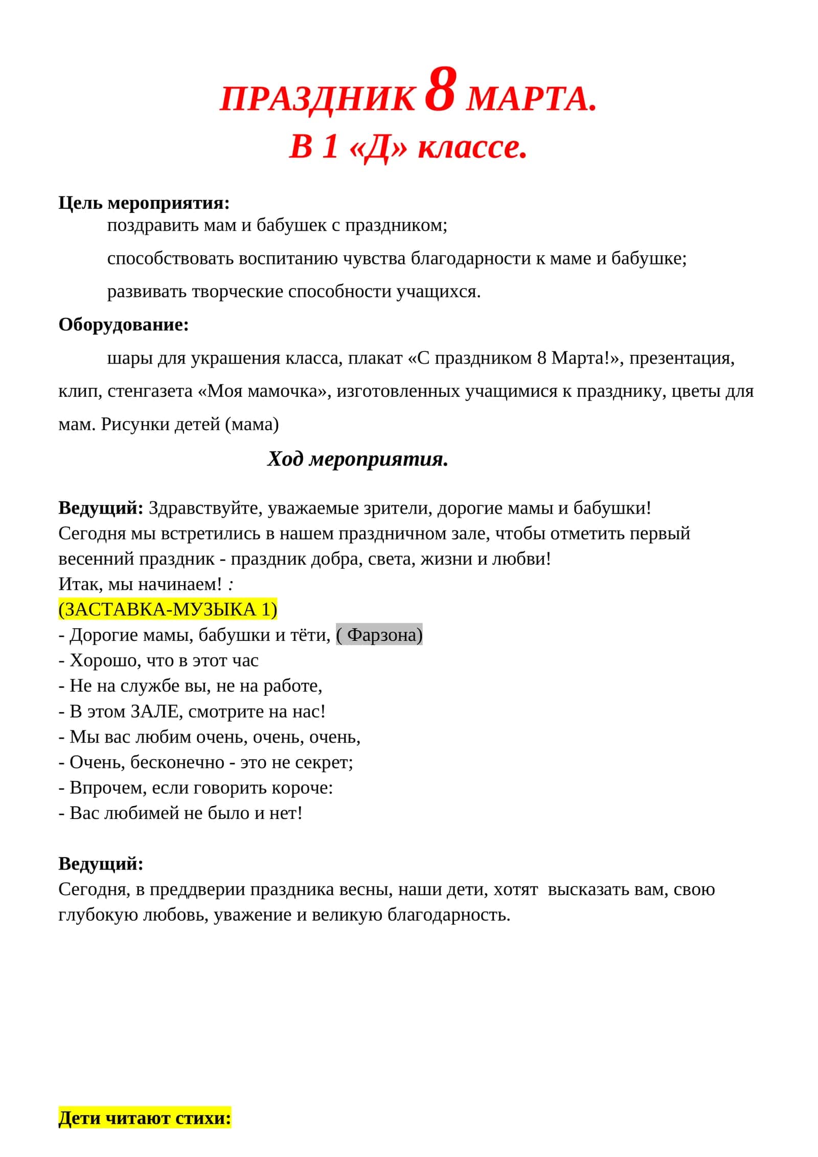 МАВЗУ, ПРАЗДНИК 8 МАРТА 1