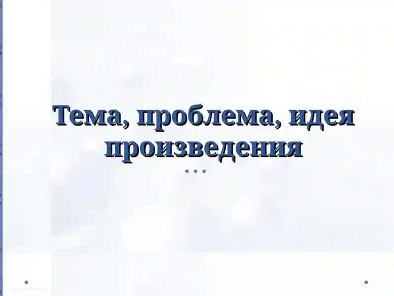Тема, проблема, идея произведения