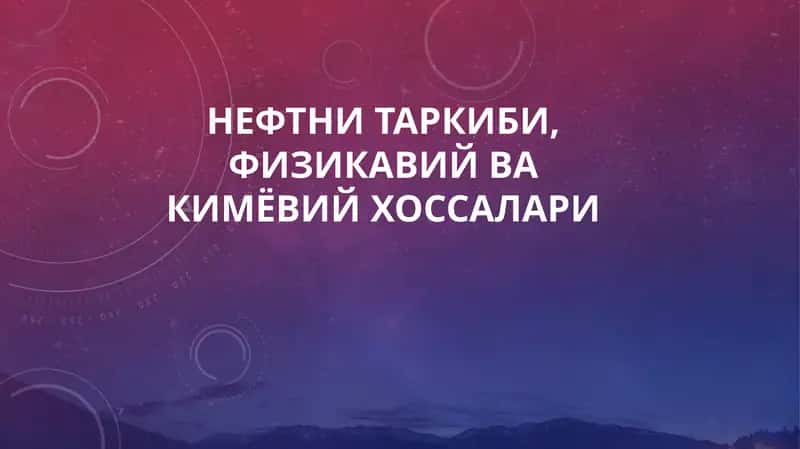 Нефт 1