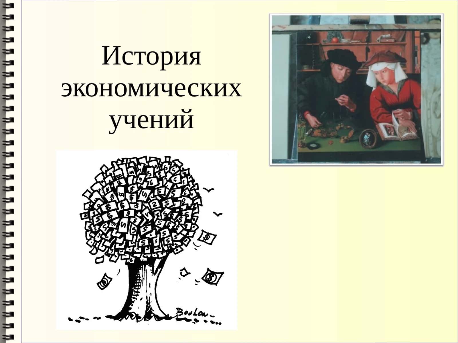 История экономических учений 1
