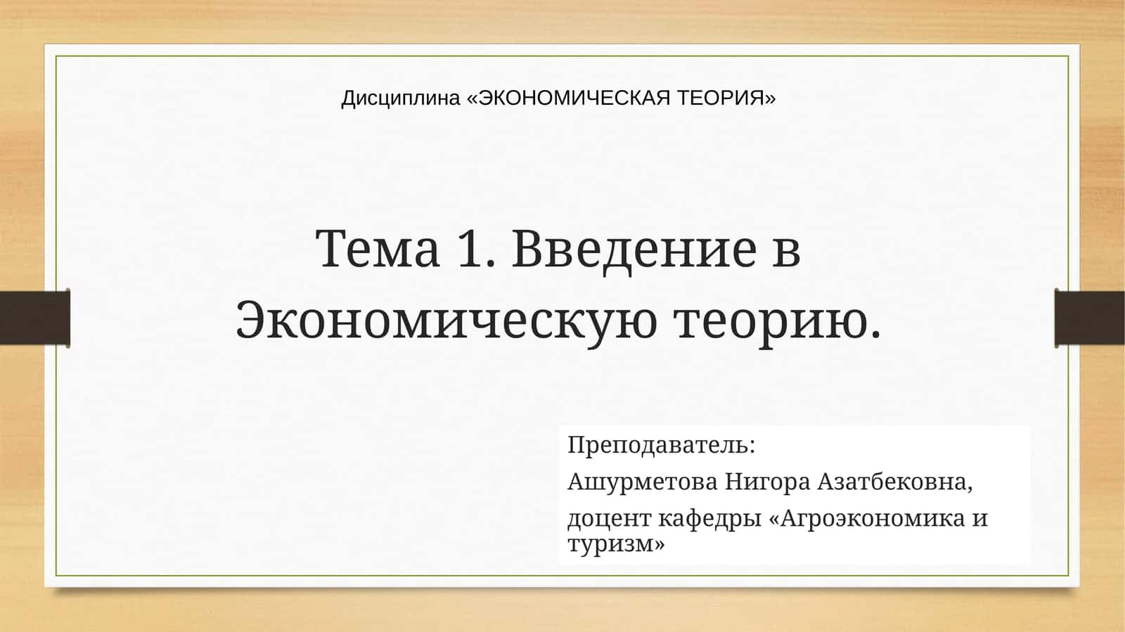ЭКОНОМИЧЕСКАЯ ТЕОРИЯ 1