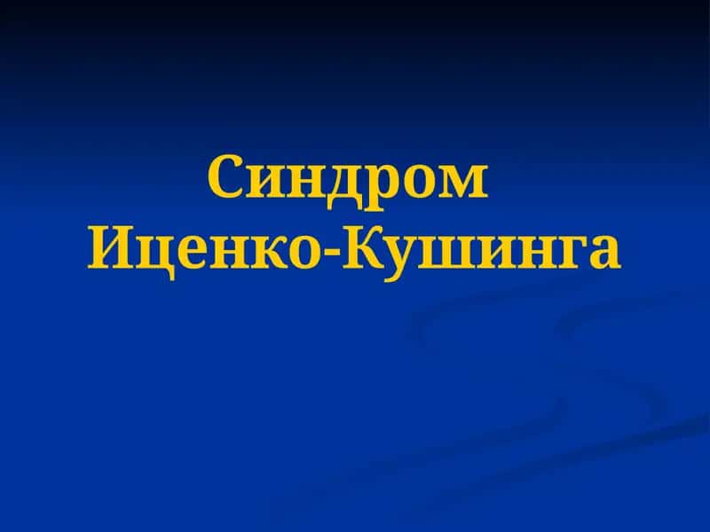 Синдром Иценко-Кушинга 1