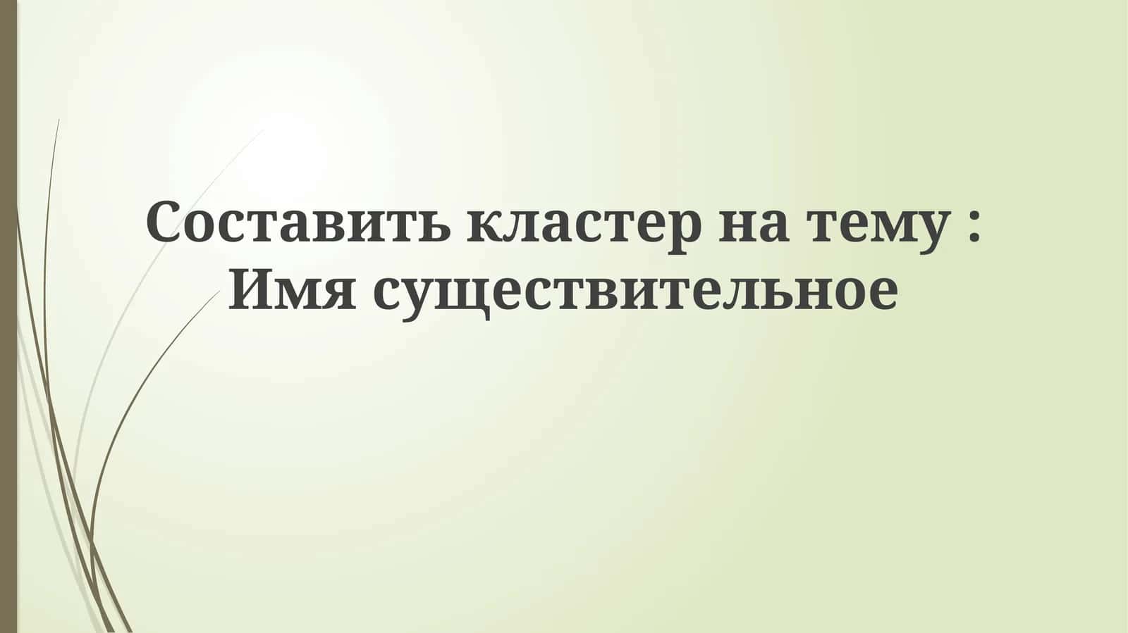 Составить кластер на тему: Имя существительное 1