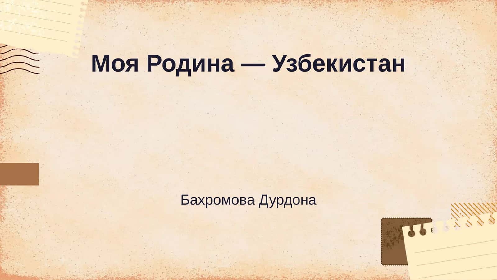 Моя Родина — Узбекистан 1
