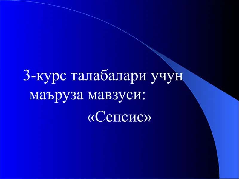 Сепсис 1