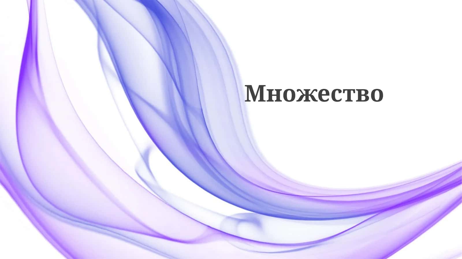Множество 1