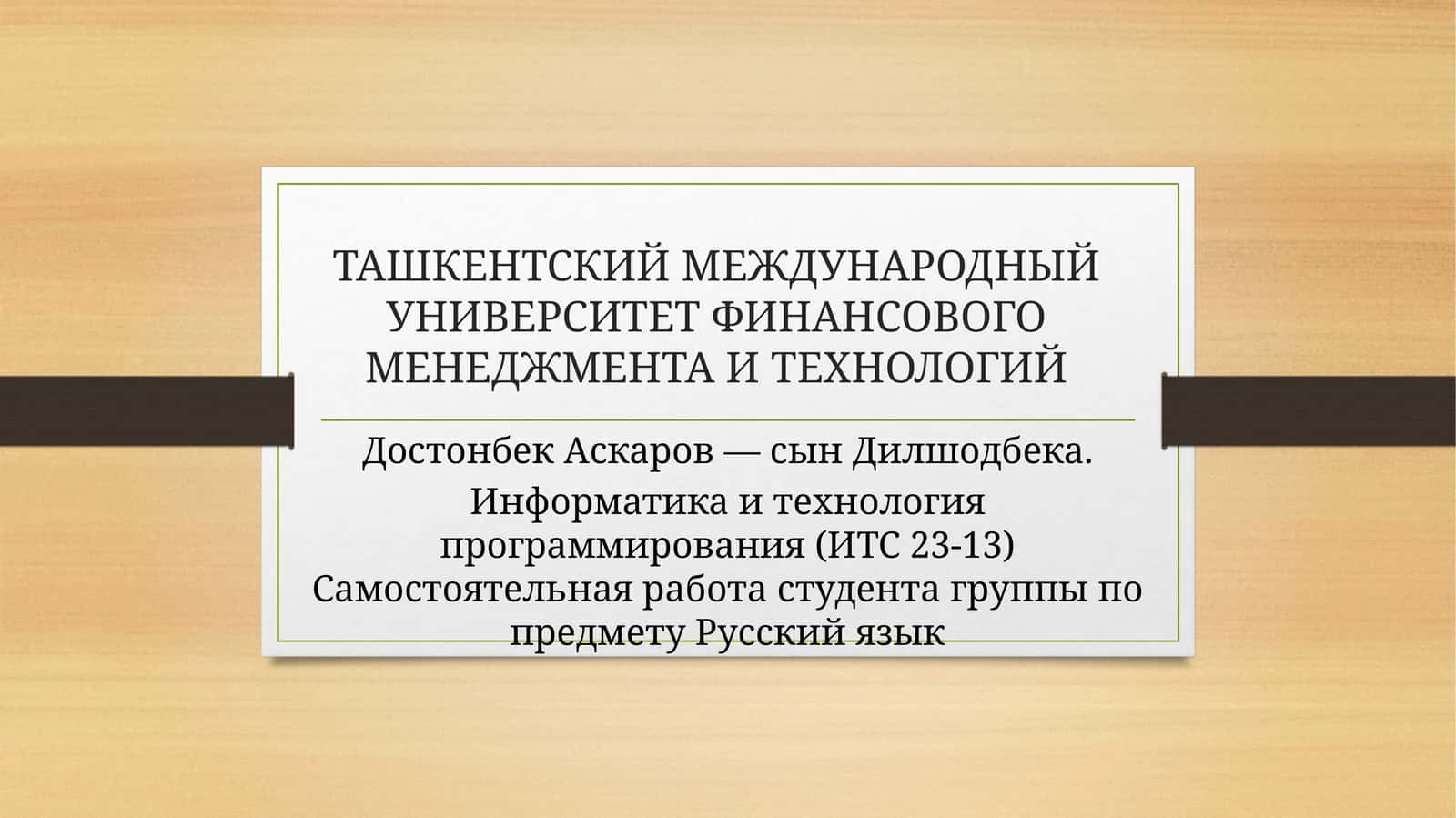 Информатика и технология программирования (ИТС 23-13) 1
