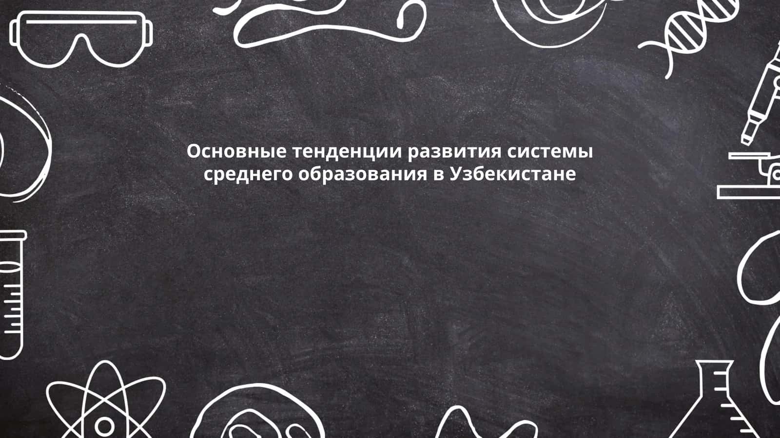 Основные тенденции развития системы среднего образования в Узбекистане 1
