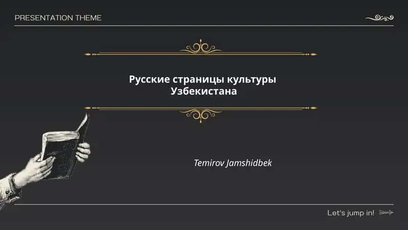 Русские страницы культуры Узбекистана 1