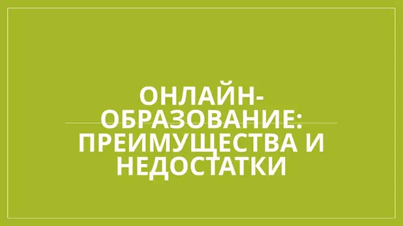 Онлайн-образование преимущества и недостатки 1