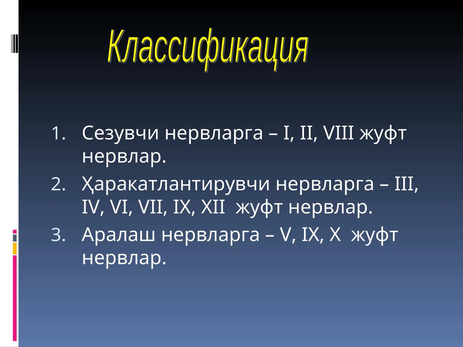 Жуфт нервлар 1