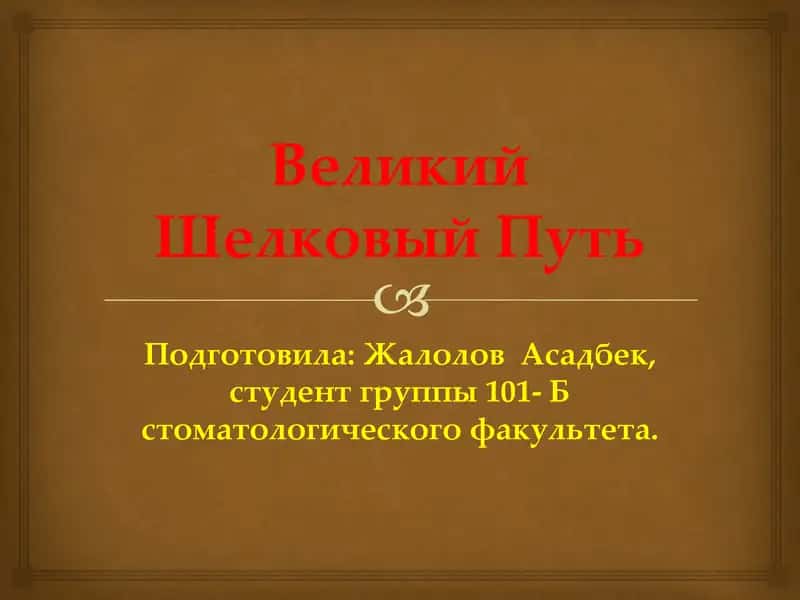 Великий Шелковый Путь 1