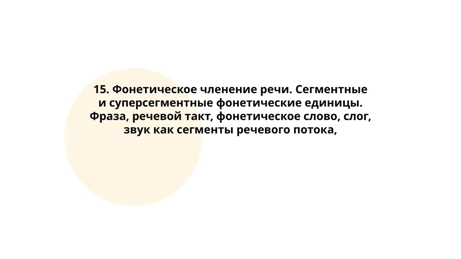Фонетическое членение речи 1