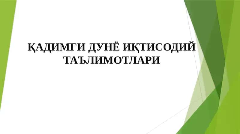 Қадимги Дунё Иқтисодий Таълимотлари 1