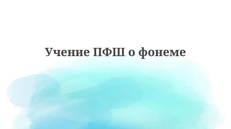 УчениеПФШ офонеме 1