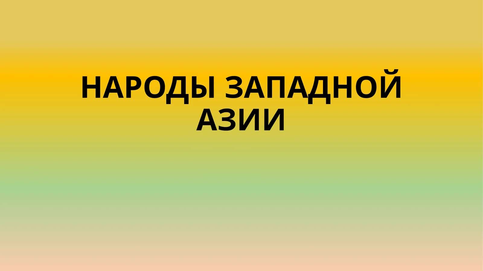 НАРОДЫ ЗАПАДНОЙ АЗИИ 1