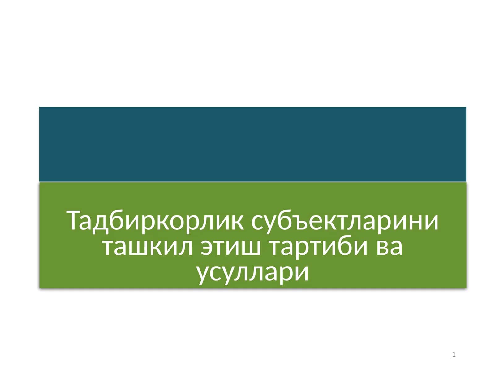 Тадбиркорлик субъектларини ташкил этиш тартиби ва усуллари 1