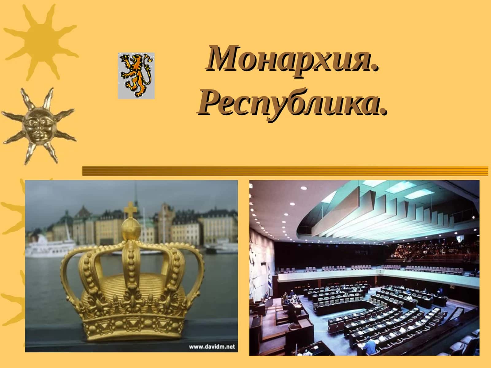 Монархия.Республика 1