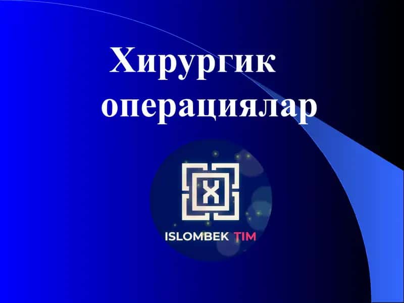 Хирургия операциялар 1