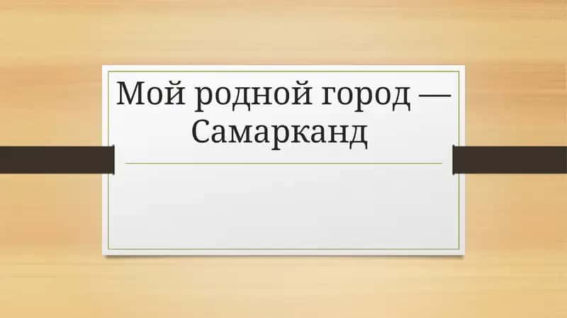 Самарканд 1