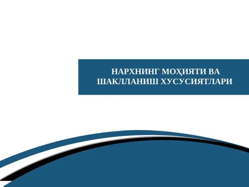 НАРХНИНГ МОҲИЯТИ ВА ШАКЛЛАНИШ ХУСУСИЯТЛАРИ 1