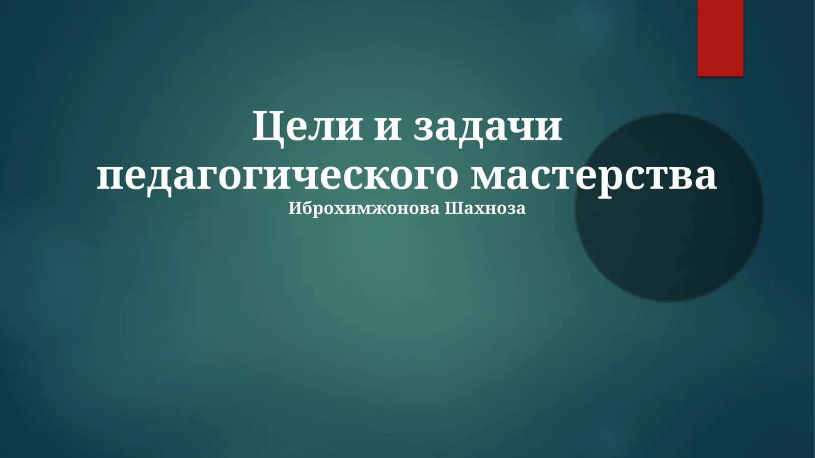 Цели и задачи педагогического мастерства 1