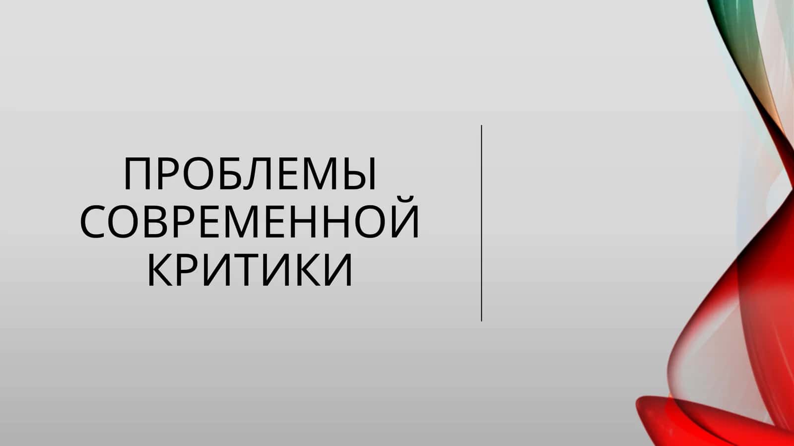 Проблемы современной Критики 1