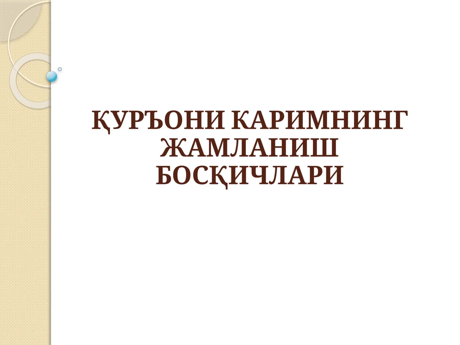ҚУРЪОНИ КАРИМНИНГ ЖАМЛАНИШ БОСҚИЧЛАРИ 1