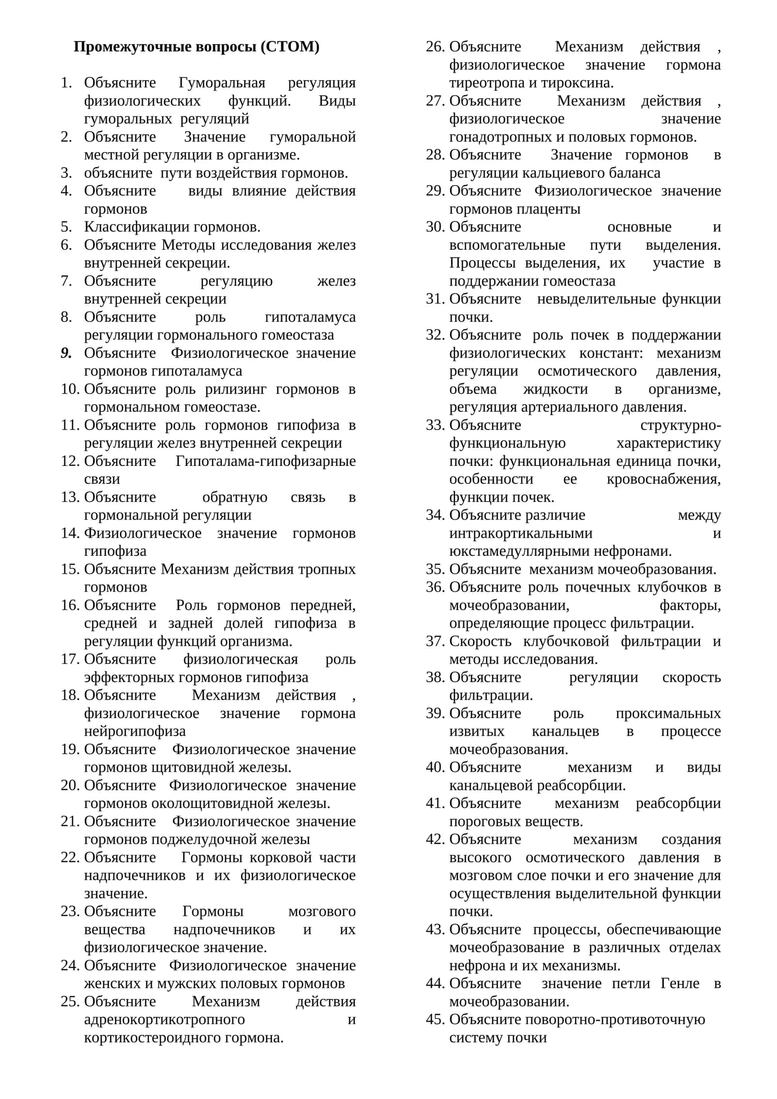 Промежуточные вопросы (CТОМ) 1