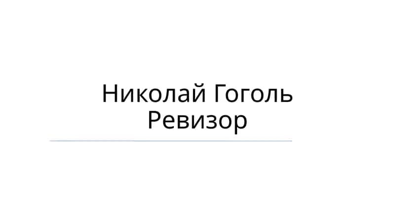 Николай Гоголь Ревизор 1