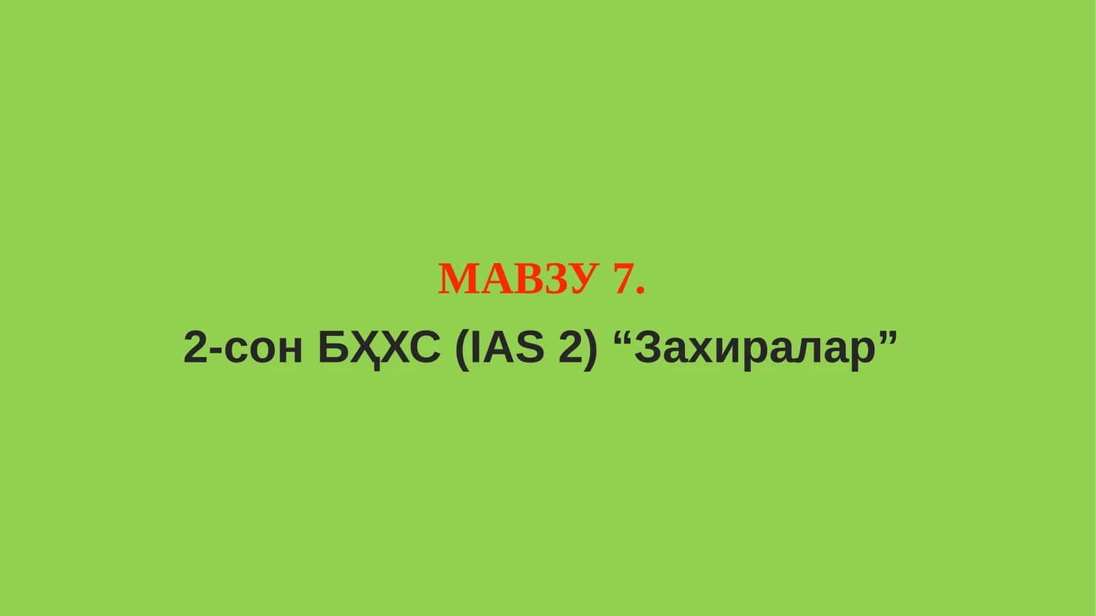 2-сон БҲХС (IAS 2) “Захиралар” 1