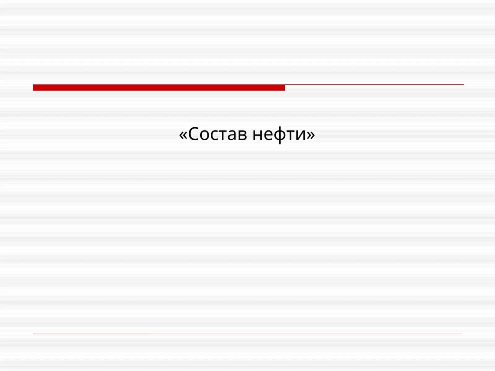 Состав нефти 1