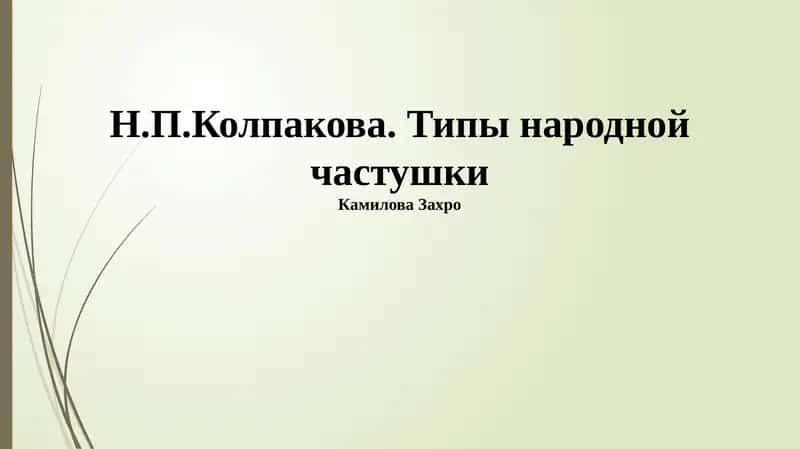 Типы народной частушки 1