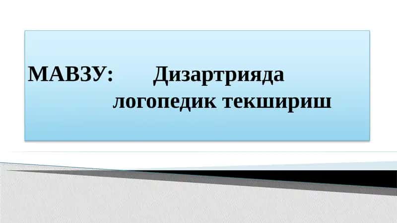 Дизартрияда логопедик текшириш 1