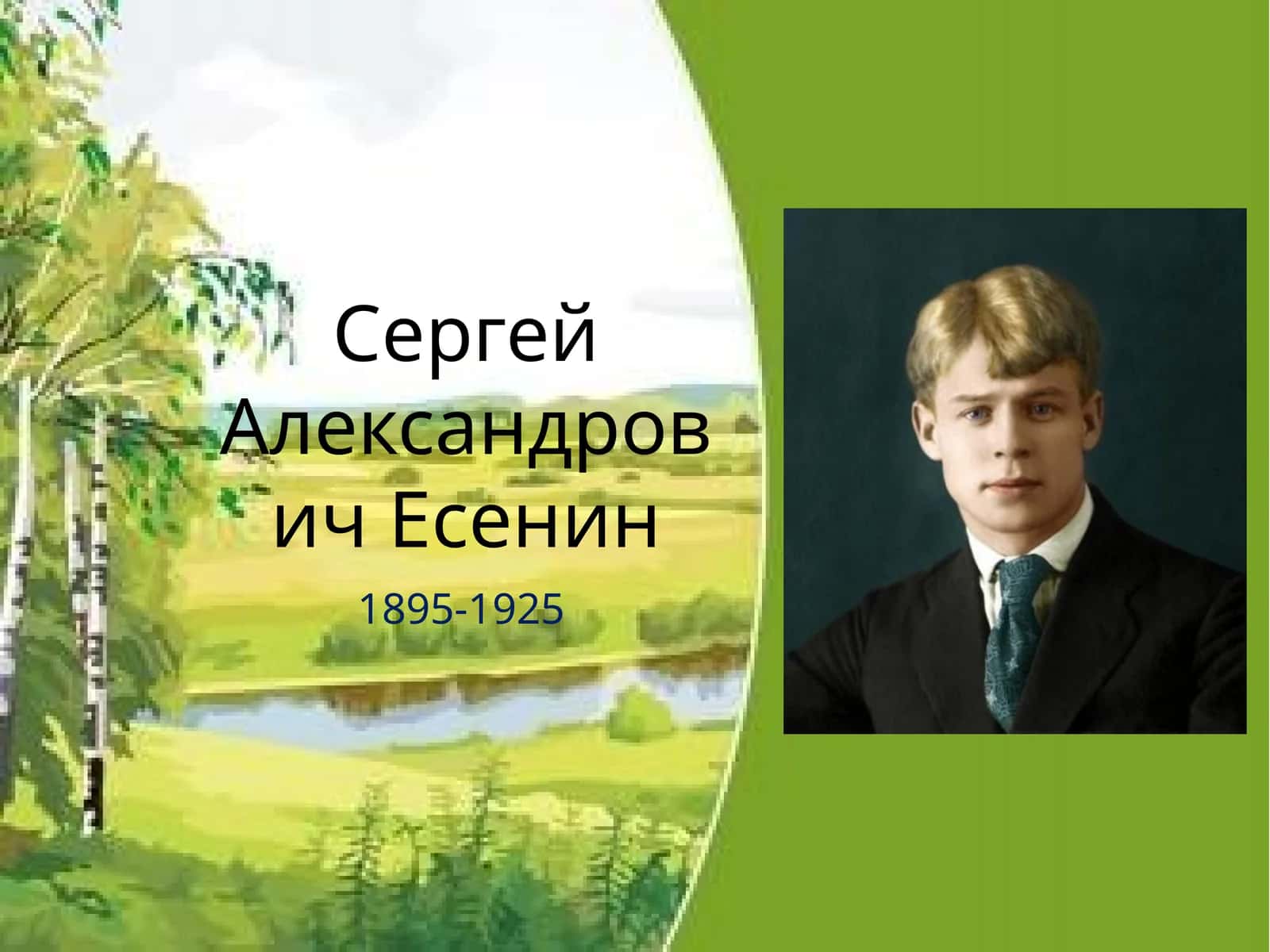 Сергей Александрович Есенин 1
