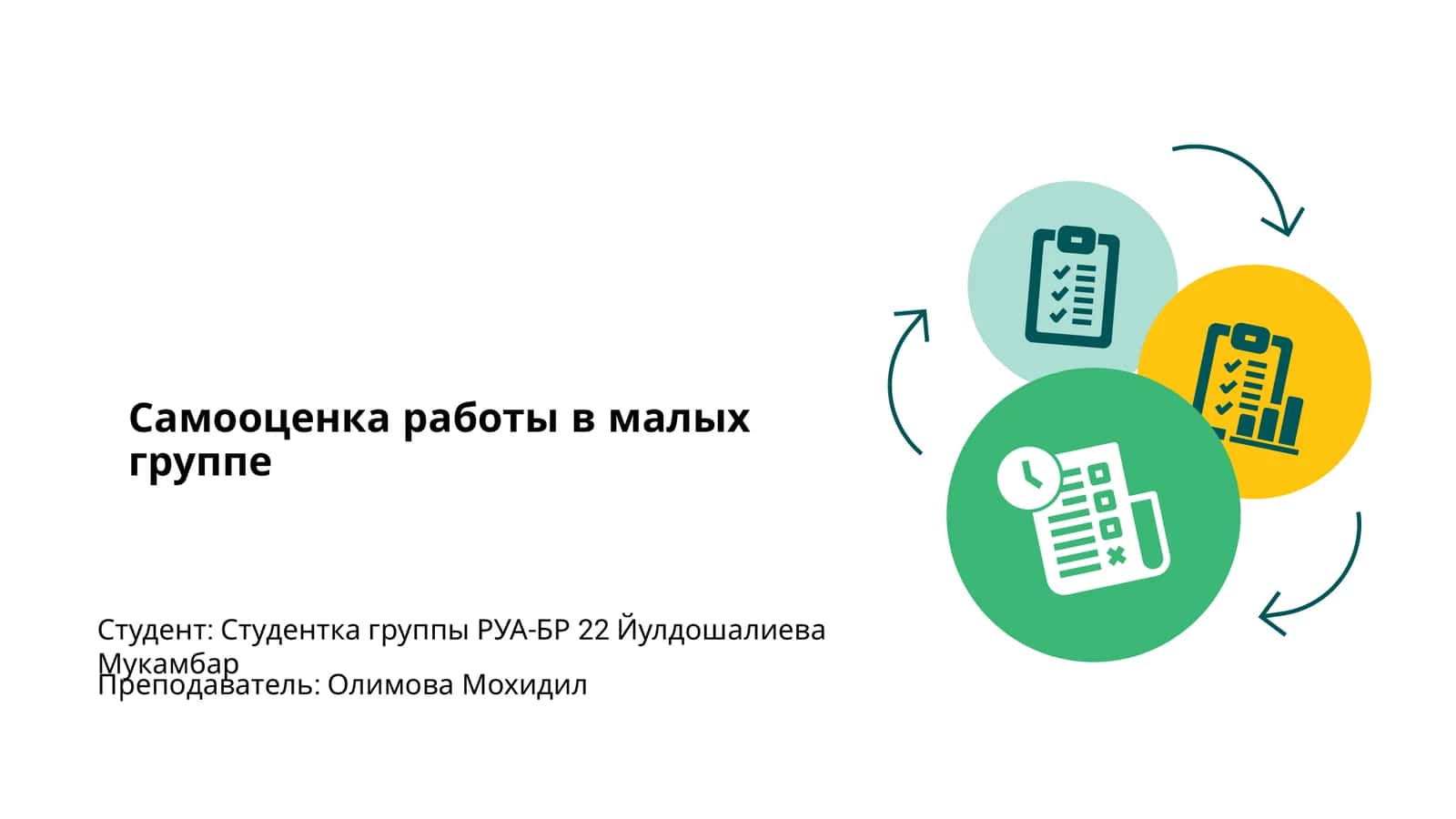 Самооценка работы в малых группах 1
