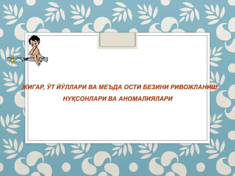 Жигар, ўт йўллари ва меъда ости безини ривожланиш нуқсонлари ва аномалиялари 1