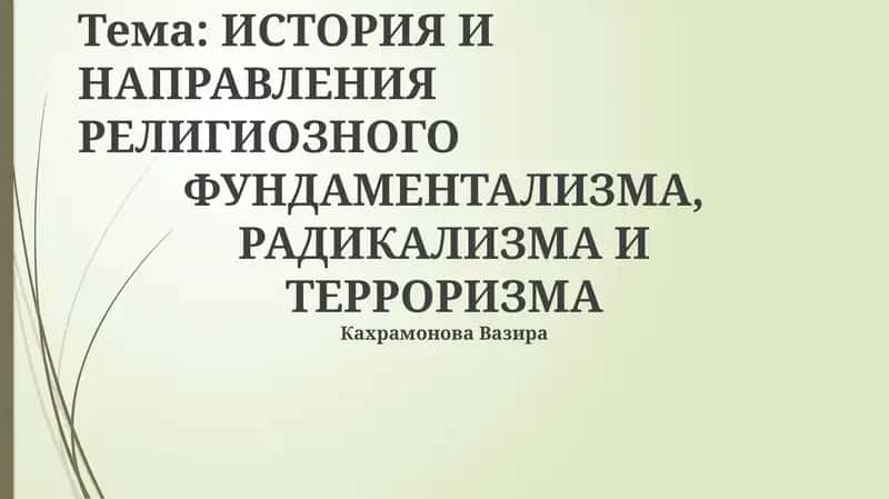 Религиозный радикализм, фундаментализм, терроризм 1
