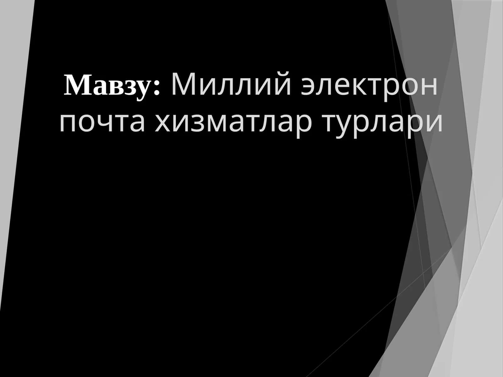 Миллий электрон почта хизматлари турлари 1
