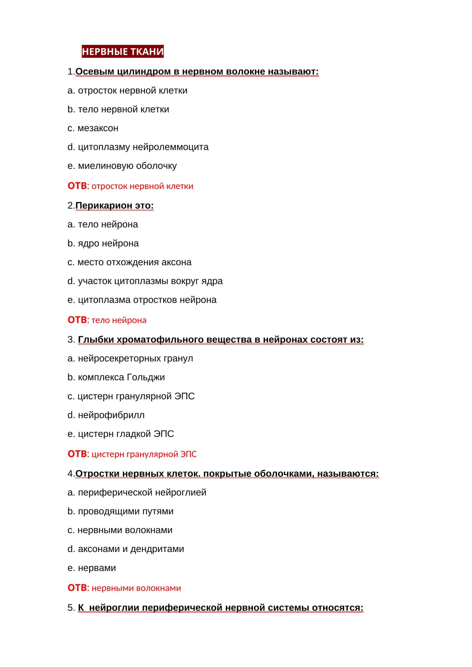 НЕРВНЫЕ ТКАНИ 1