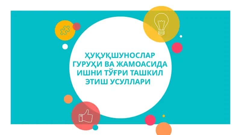 ХУҚУҚШУНОСЛАР ГУРУҲИ ВА ЖАМОАСИДА ИШНИ ТЎҒРИ ТАШКИЛ ЭТИШ УСУЛЛАРИ 1